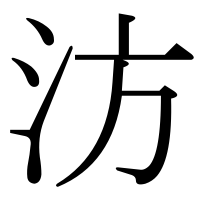 漢字の汸