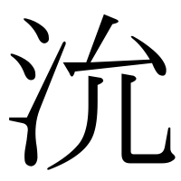 漢字の沇