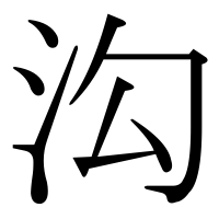 漢字の沟