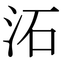 漢字の沰