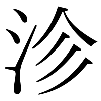 漢字の沴