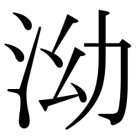漢字の泑