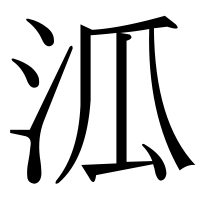 漢字の泒