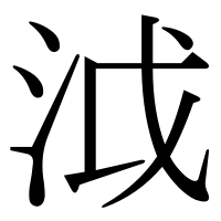 漢字の泧