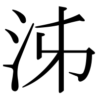 漢字の泲