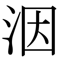漢字の洇