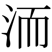 漢字の洏