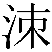 漢字の洓