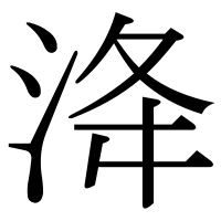 漢字の洚