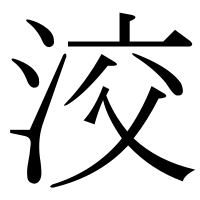漢字の洨