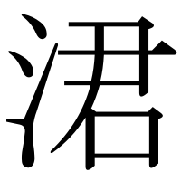 漢字の涒