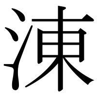 漢字の涷