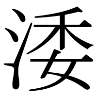 漢字の涹