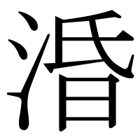 漢字の涽