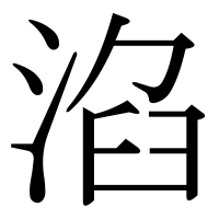 漢字の淊