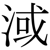 漢字の淢