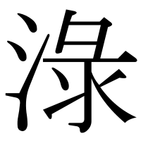 漢字の淥