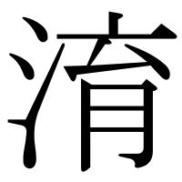 漢字の淯