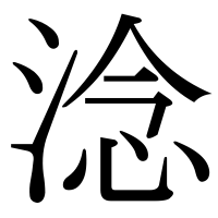 漢字の淰