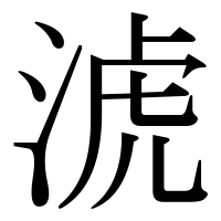 漢字の淲