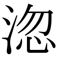 漢字の淴