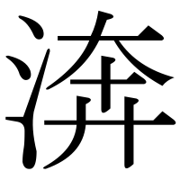 漢字の渀