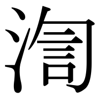 漢字の渹