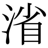 漢字の渻