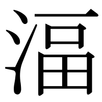 漢字の湢