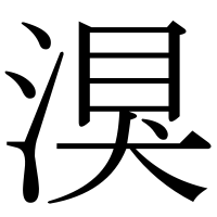 漢字の湨