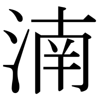 漢字の湳