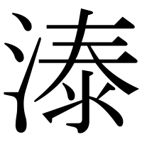 漢字の溙