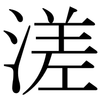 漢字の溠