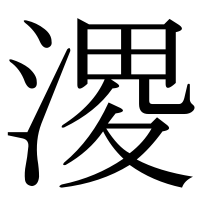 漢字の溭