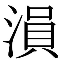 漢字の溳