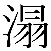 漢字の溻