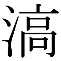 漢字の滈