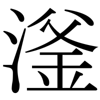 漢字の滏