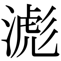 漢字の滮