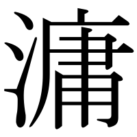 漢字の滽
