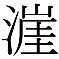 漢字の漄