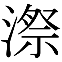 漢字の漈