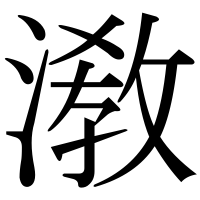 漢字の漖