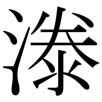 漢字の漛