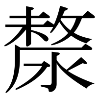 漢字の漦