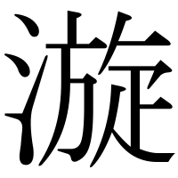 漢字の漩
