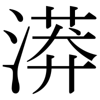 漢字の漭