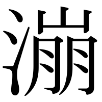漢字の漰