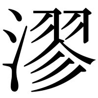 漢字の漻