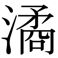漢字の潏